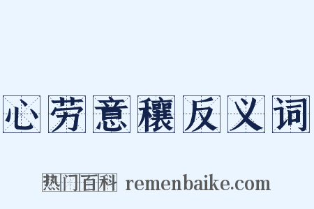 心劳意穰反义词是什么意思的图片